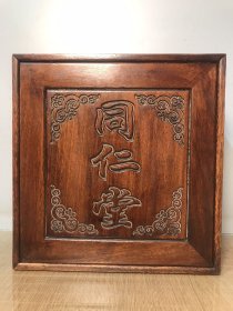 花梨木药箱 收藏送礼佳品