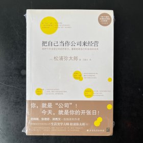 把自己当作公司来经营（生活美学大师松浦弥太郎说：人生就是不断做出各种选择，经营“自己公司”也一样）：你，就是公司！ 就把今天当成公司开张日，重新检视自己和金钱的关系。