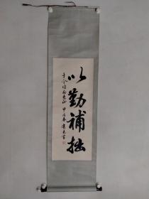 孙有志书法一幅