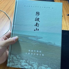 陟彼南山：汤惠生教授七秩荣庆论文集