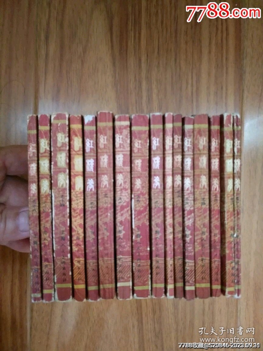 红楼梦（1—16册全）
