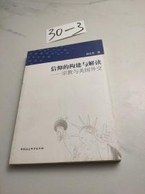 信仰的构建与解读：宗教与美国外交