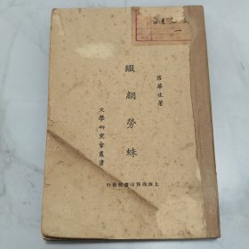 珍稀罕见 新文学珍本 民国十四年再版 文学研究会丛书 落华生（许地山）名著《缀网劳蛛》一册全