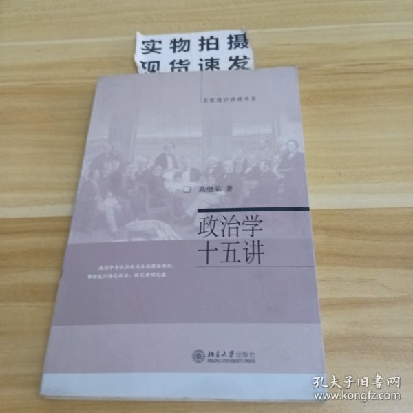 政治学十五讲