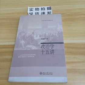 政治学十五讲