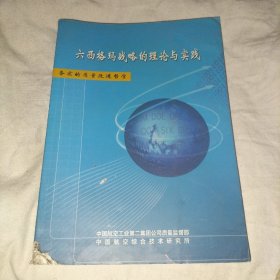 六西格玛战略的理论与实践一务实的质量改进哲学