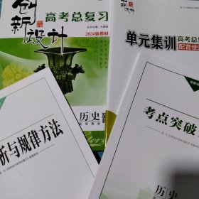 2024新教材《创新设计》.高考总复习