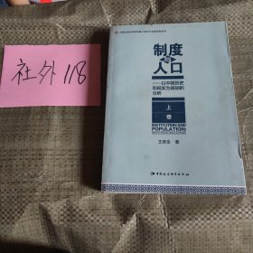 制度与人口：以中国历史和现实为基础的分析：全2册