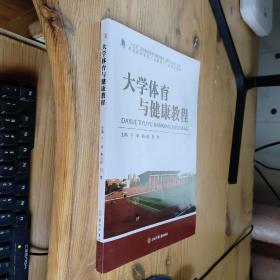 大学体育与健康教程