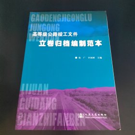 高等级公路竣工文件立卷归档编制范本