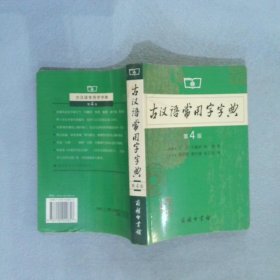 古汉语常用字字典（第4版）