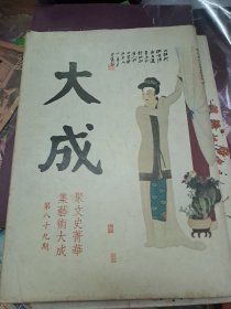 大成雜誌 89期  張大千畫