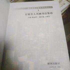 情系港澳 名家艺术珍品丛书    百家名人名画书法集珍