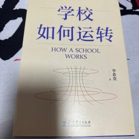 学校如何运转（李希贵校长最新力作）