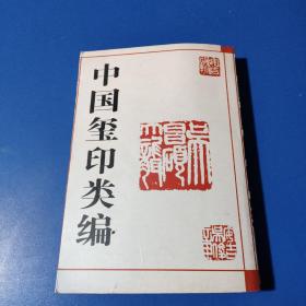 中国玺印类编