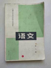 内蒙古自治区中学试用课本  语文 第八册