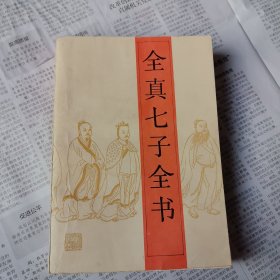 全真七子全书