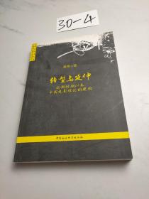 转型与延伸：论新时期以来中国电影理论的建构