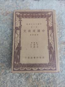 《中国道教史》，民国二十六年七月初版，傅勤家，商务印书馆。