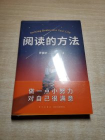 阅读的方法（罗胖罗振宇的新书来了！这本书里有让你爱上阅读的方法）