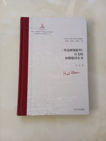 《哥达纲领批判》英文版德里昂译本考