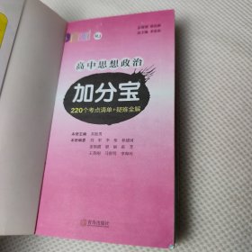 2020新版加分宝-思想政治（高中人教版）