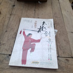 三十二式太极剑分解教学（修订版）附光碟