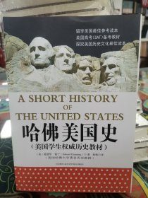 哈佛美国史（美国学生权威历史教材）