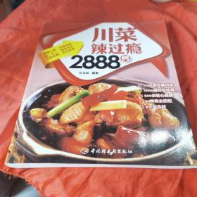 川菜辣过瘾2888例（石玉发，高级烹饪师，擅长制作粤菜、鲁菜、官府菜等。曾担任顺风餐饮管理有限公司厨师长、俏江南餐饮有限公司厨师长、北京龙脉宜和酒店厨师长、现任北京金泰万博苑餐饮管理有限公司万博苑食府行政总厨。内容简介：麻辣川菜，巴蜀味道，独一无二，辣字当头，川菜故事，吃出历史，主要包括1000道经典炒菜、1000道特色佳肴，800条贴心提醒、80种黄金搭配、8大类食材等内容。）