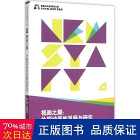 视画之巅 影视理论 李剑 主编;张会军,黄英侠 丛书主编