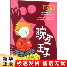 豌豆王子/小小学生的烦恼