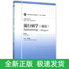 流行病学(8年制/双语)(第2版)/沈洪兵