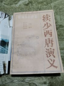 续少西唐演义