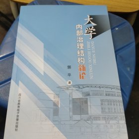 大学内部治理结构新论(签名赠送本)