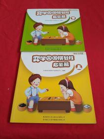 弈学园围棋教程. 启蒙篇. 下