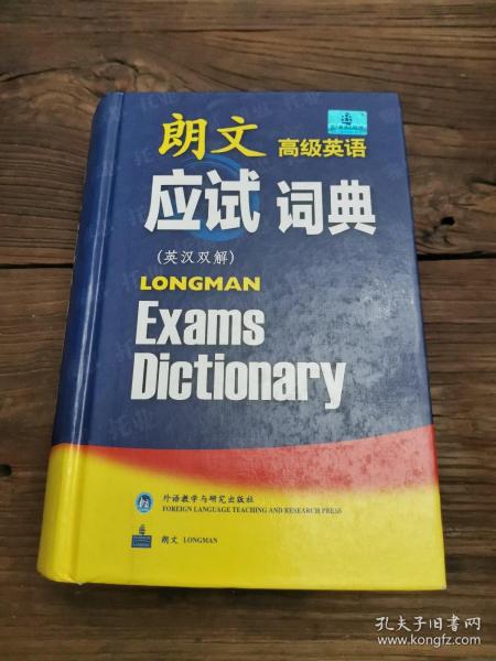朗文高级英语应试词典