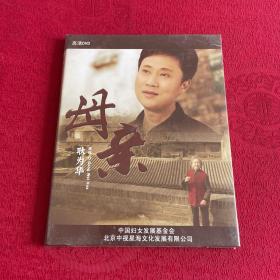 耿为华音乐电视作品 母亲DVD