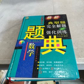 最新典型题完全解题强化训练 数学  中国高中生题典