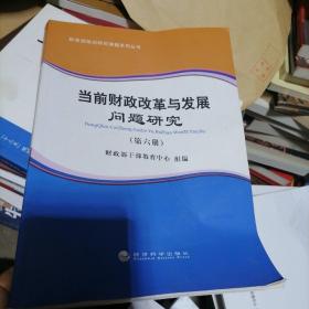 财政部培训研究课题系列丛书：当前财政改革与发展问题研究（第六册）