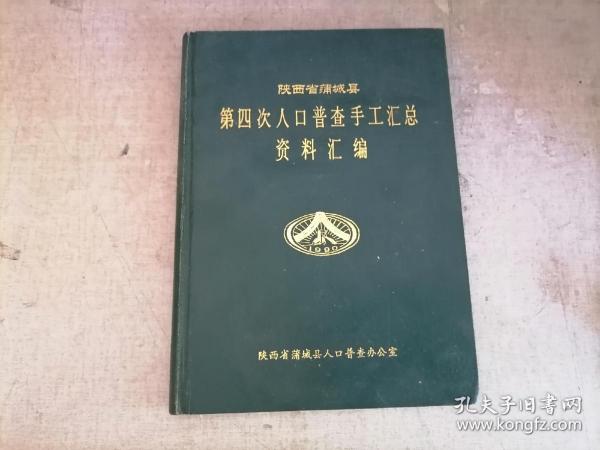 陕西省第四次人口普查手工汇总资料