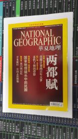 华夏地理杂志2011年10月（封底不佳，余好）