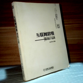 互联网思维独孤九剑：移动互联时代的思维革命