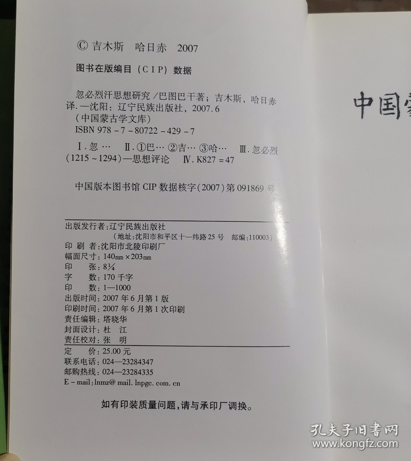 忽必烈汗思想研究