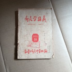 针灸学讲义，1958.10