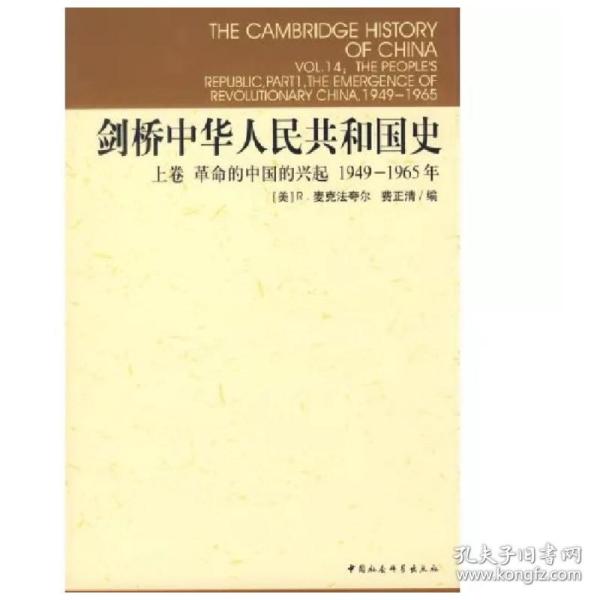 新华正版 剑桥中华人民共和国史 (美)R.麦克法夸尔(Roderick MacFarquhar),(美)费正清(John K.Fairbank) 编;谢亮生 等 译 9787500407522 中国社会科学出版社