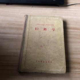 妇科学 苏联医士助产士学校教学用书