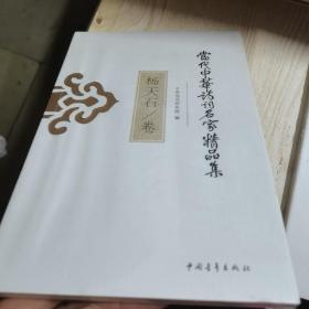 当代中华诗词名家精品集·杨天石卷