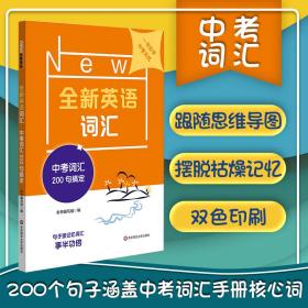 全新英语词汇 中词汇200句搞定 高中高考辅导 作者 新华正版