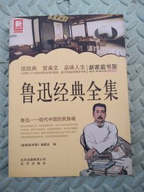 新家庭书架：鲁迅经典全集