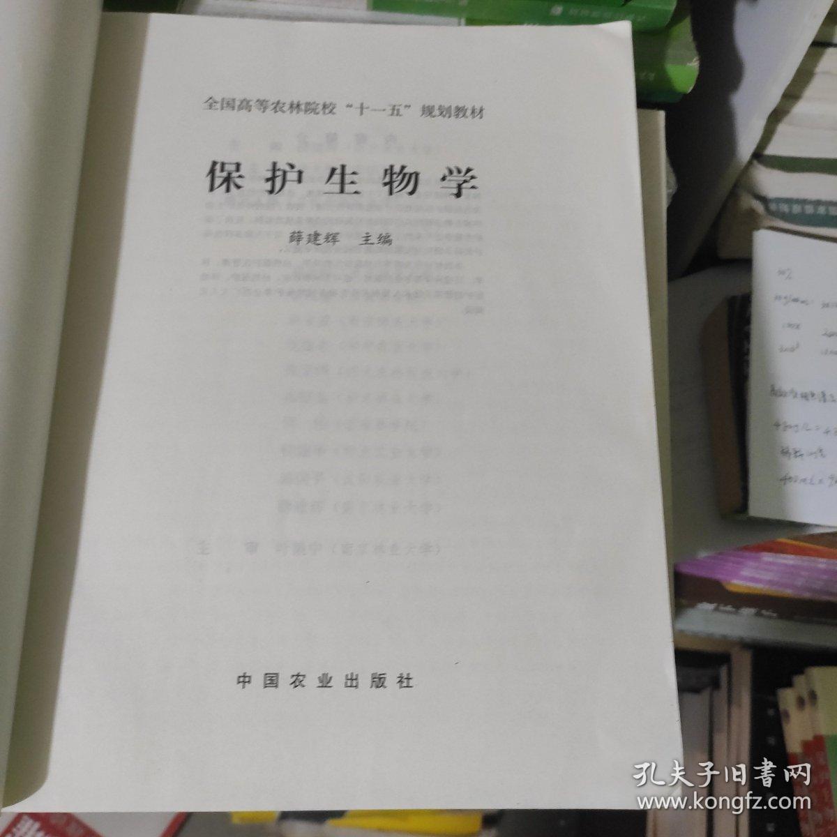 全国高等农林院校“十一五”规划教材：保护生物学